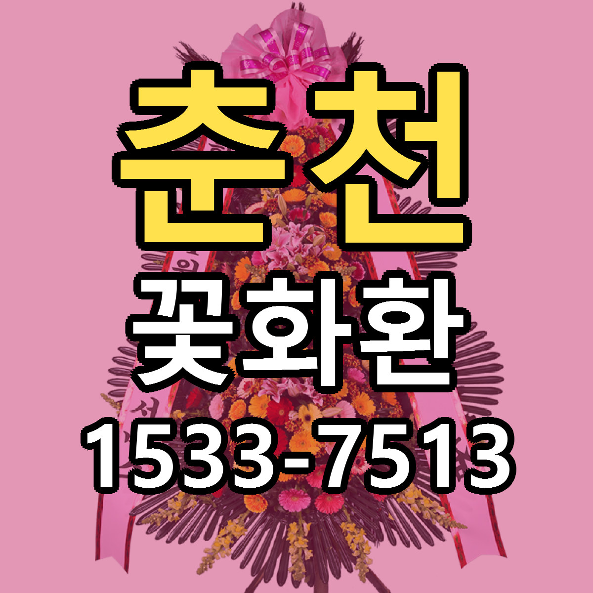춘천 꽃화환 근처꽃집 빠른배송 가격 문의