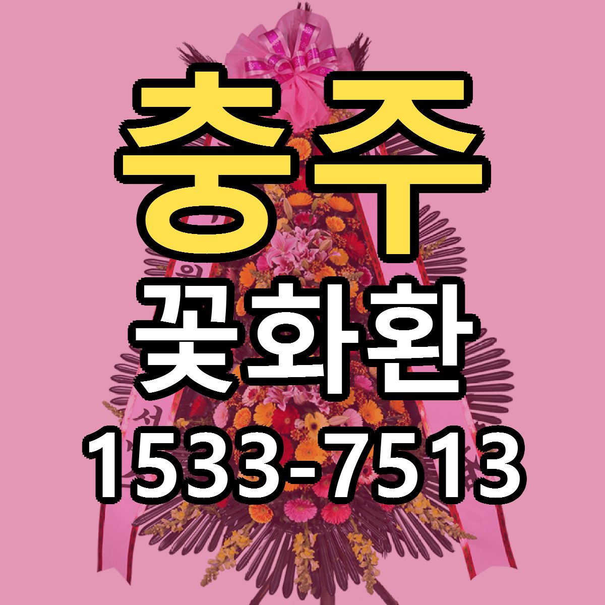 충주 꽃화환 당일배송 리본문구 빠른배송 서비스