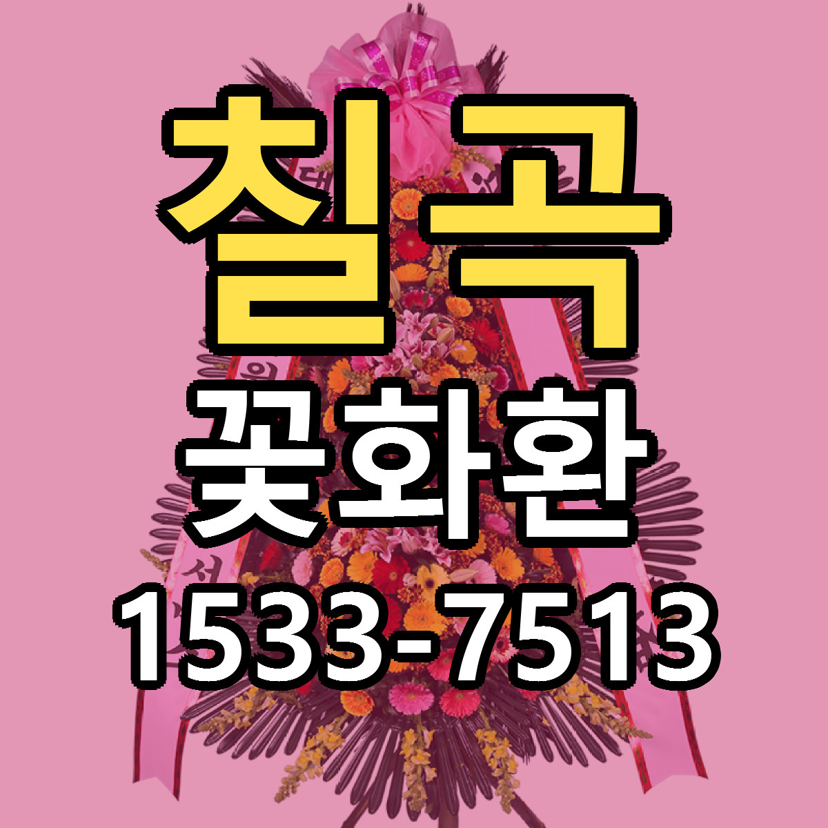 칠곡 꽃화환 당일배송 저렴한곳 리본문구 추천