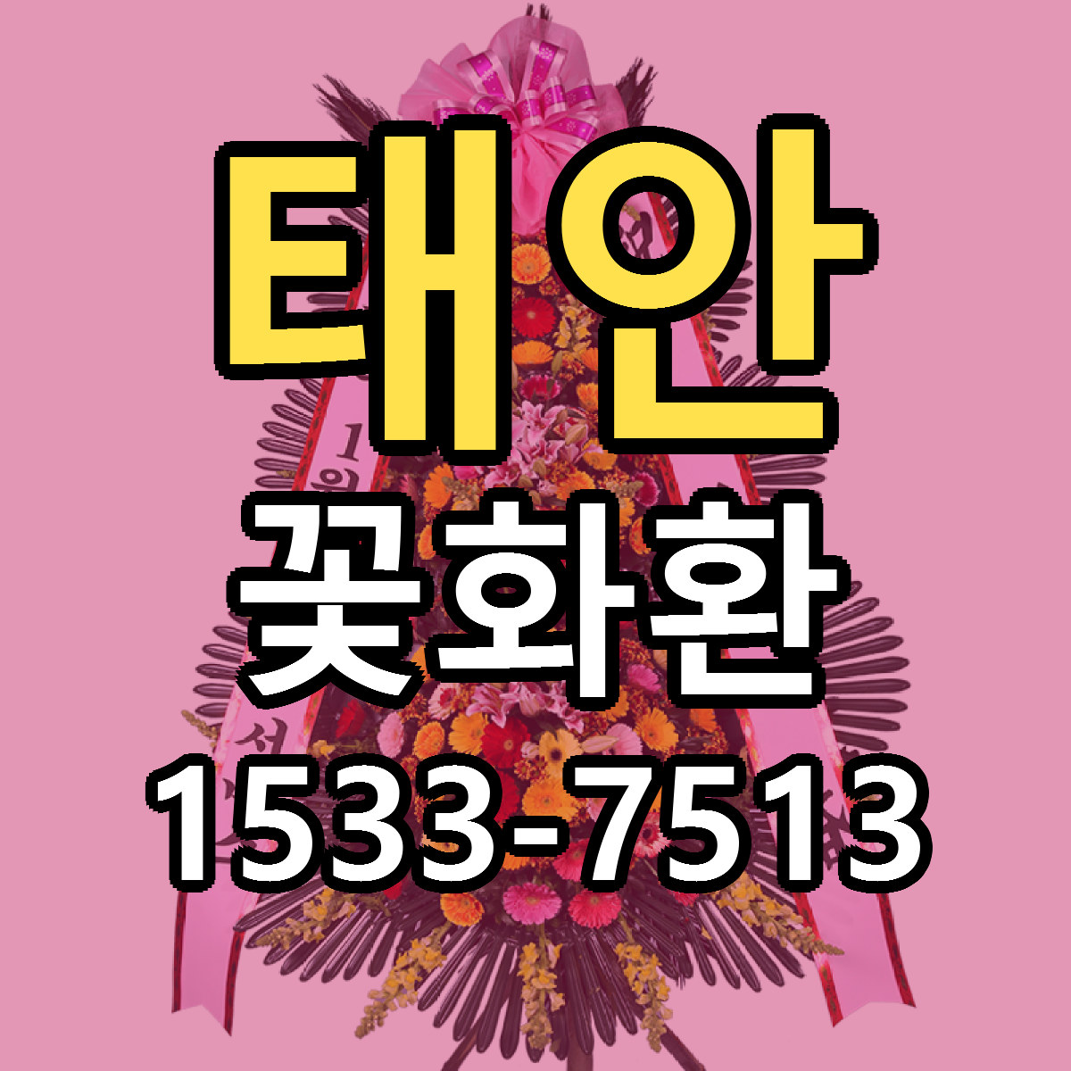 태안 꽃화환 근처꽃집 저렴한곳 빠른배송 서비스