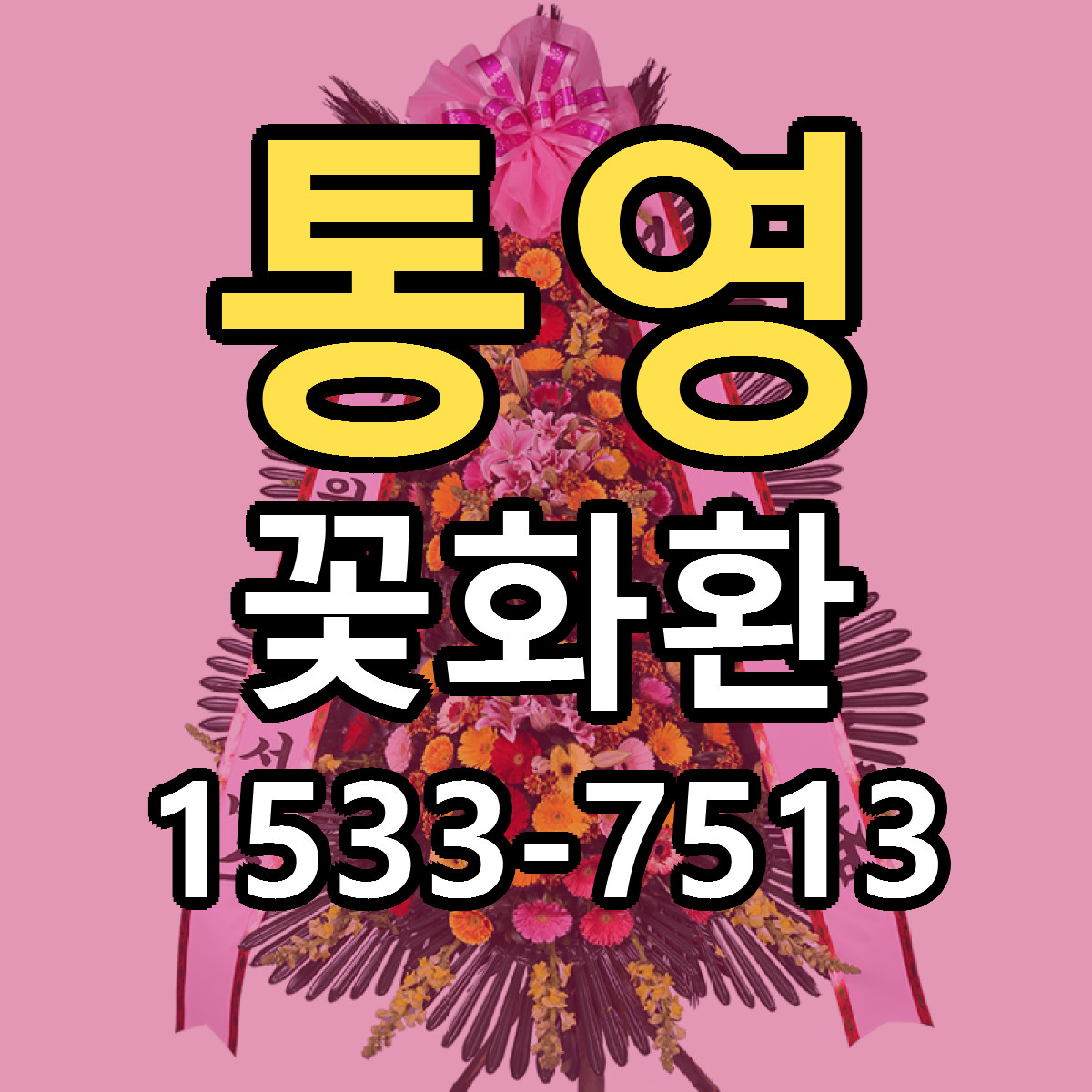 통영 꽃화환 리본문구 근처꽃집 저렴한곳 예약