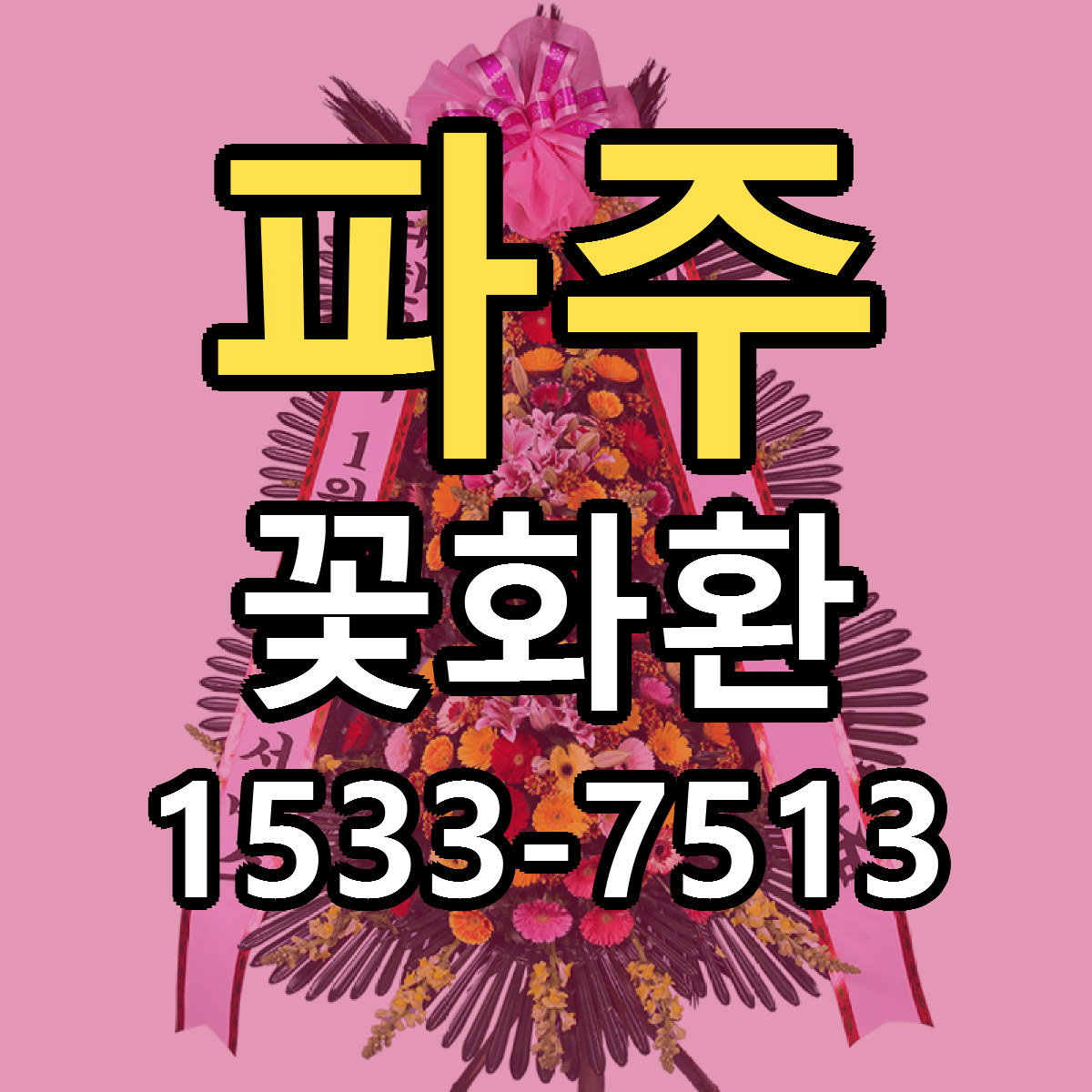 파주 꽃화환 빠른배송 싼곳 가격 문의