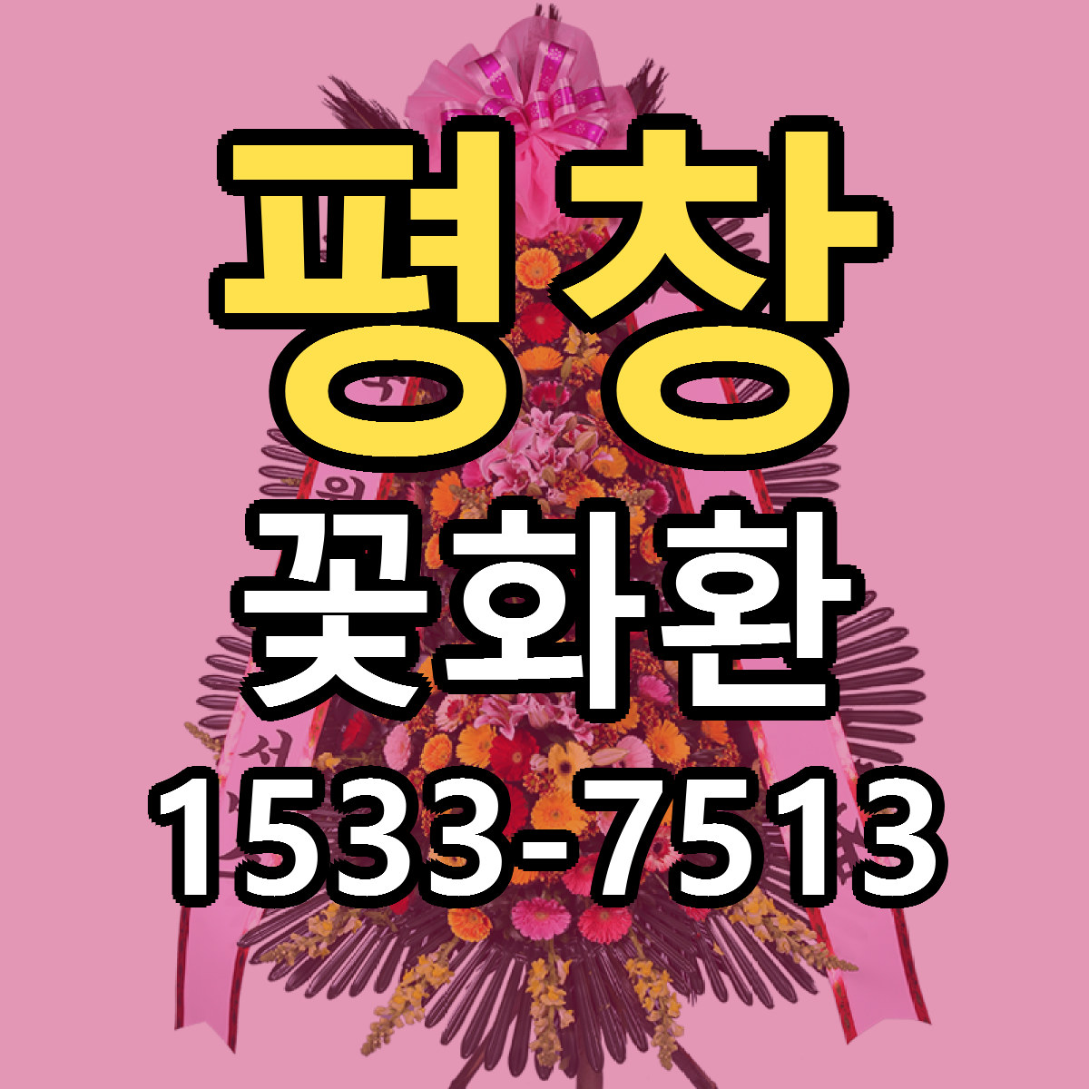 평창 꽃화환 싼곳 빠른배송 리본문구 무료