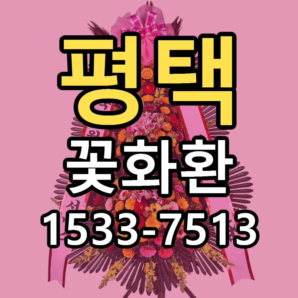 평택 꽃화환 빠른배송 싼곳 가격 문의