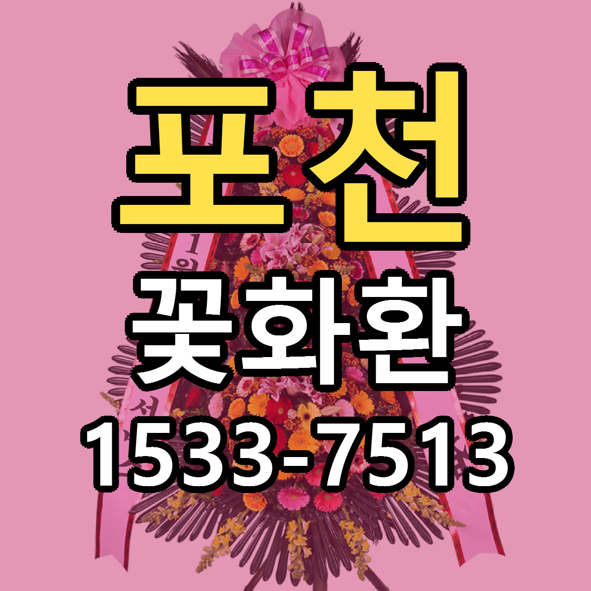 포천 꽃화환 빠른배송 가격 저렴한곳 찾기