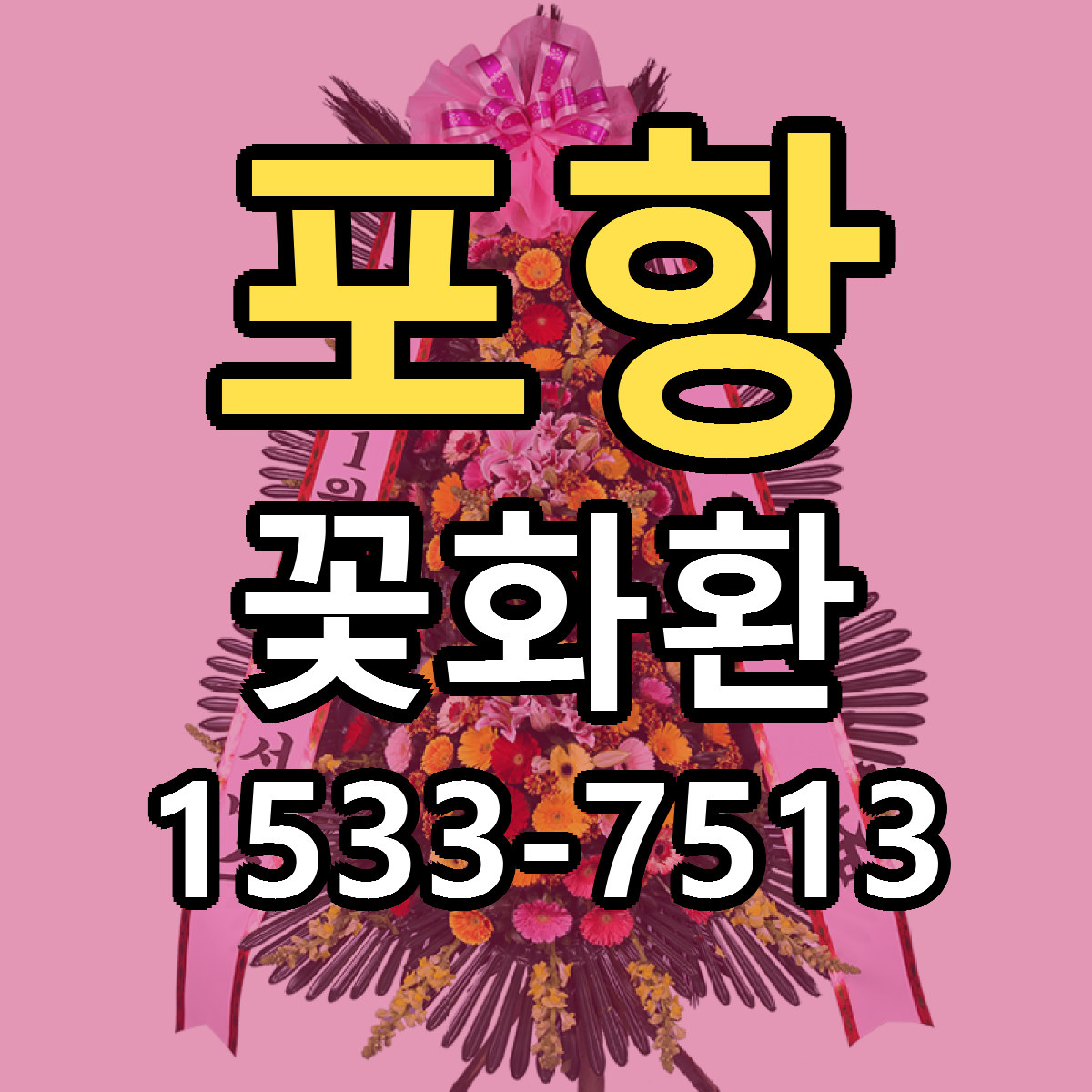포항 꽃화환 싼곳 당일배송 빠른배송 추천