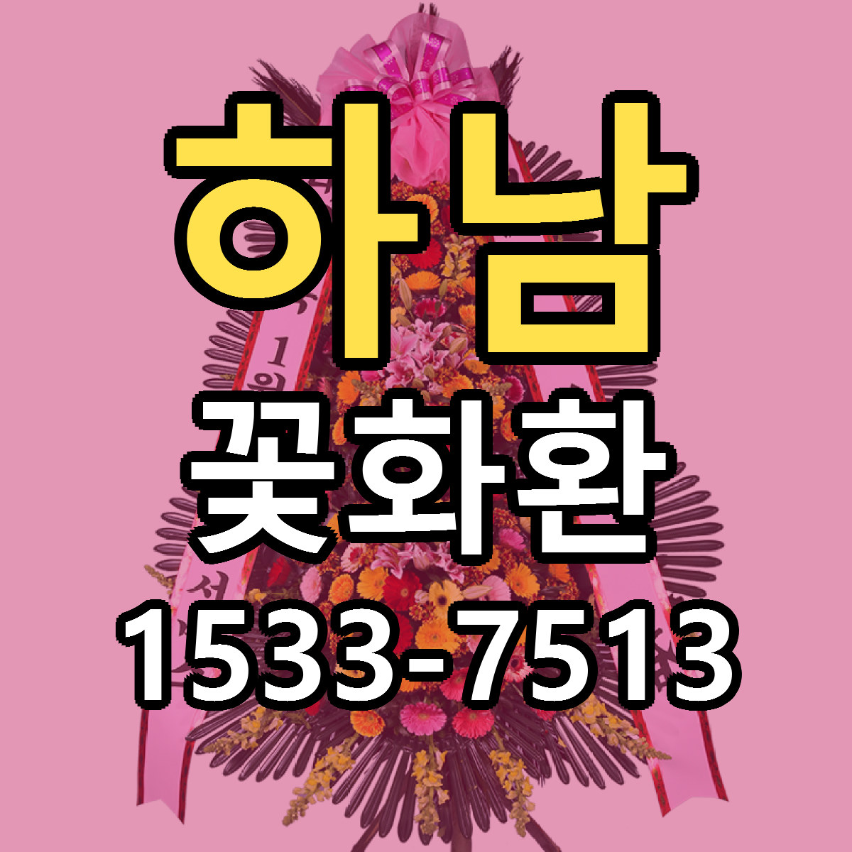 하남 꽃화환 빠른배송 저렴한곳 가격 정리