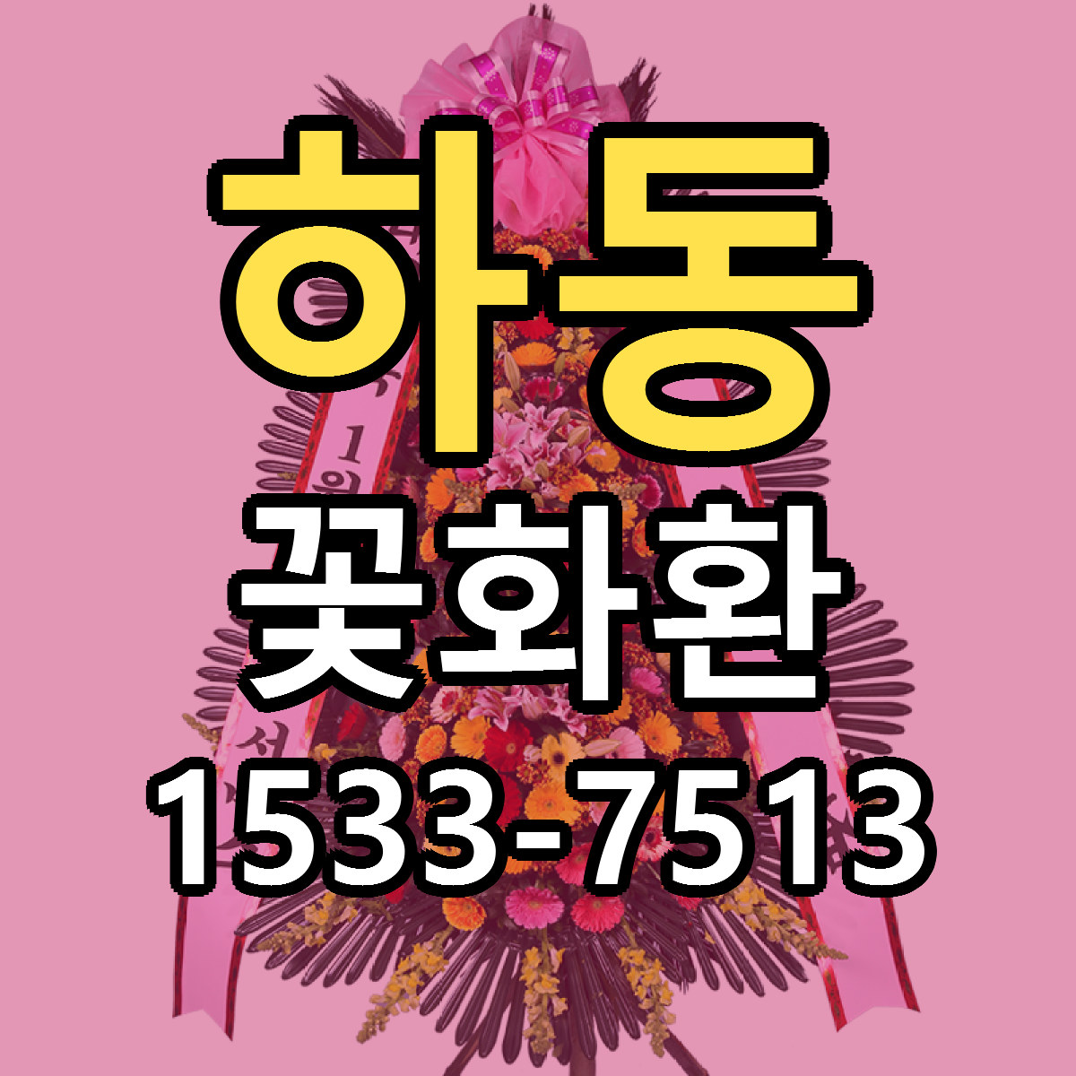 하동 꽃화환 싼곳 당일배송 리본문구 작성