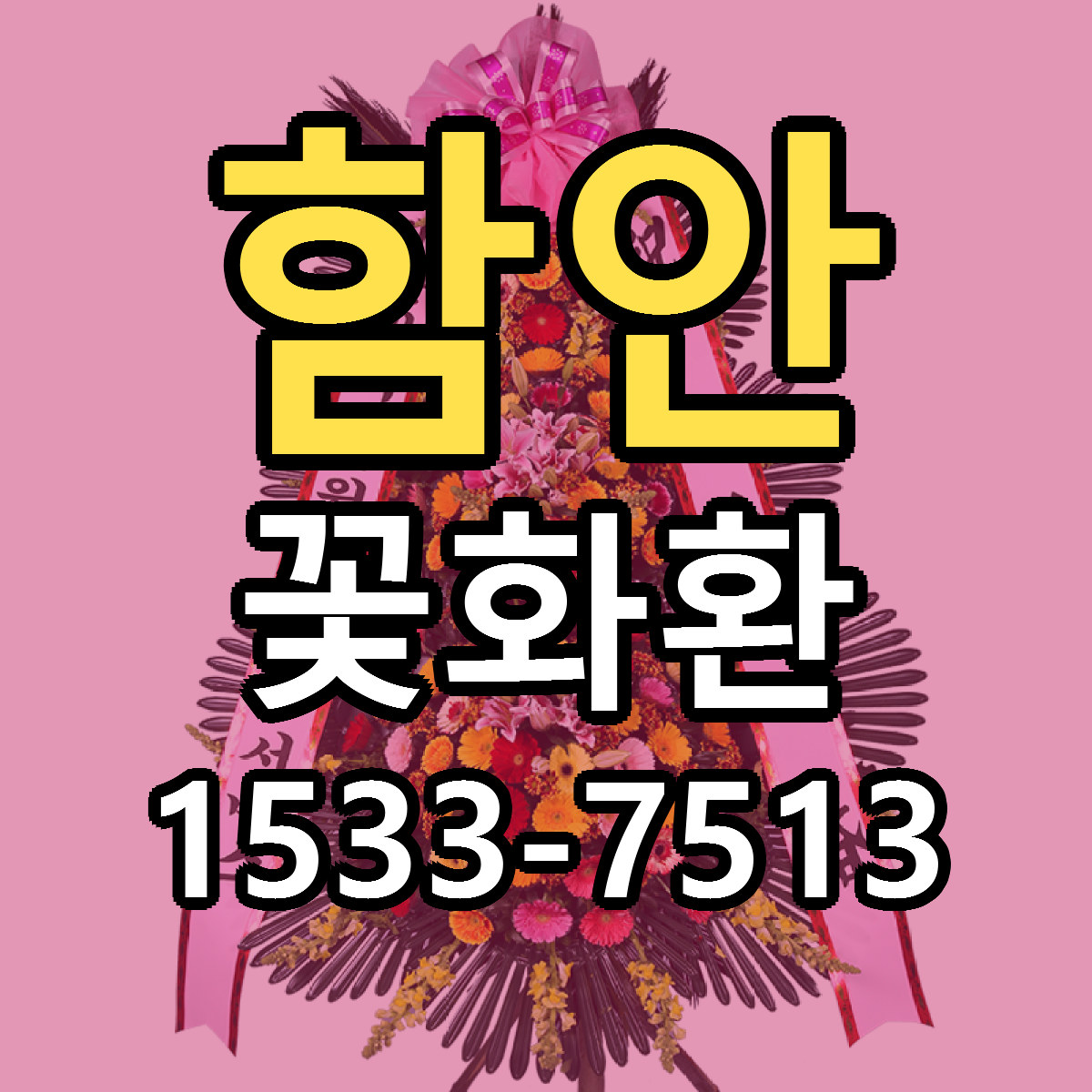 함안 꽃화환 빠른배송 싼곳 가격 문의