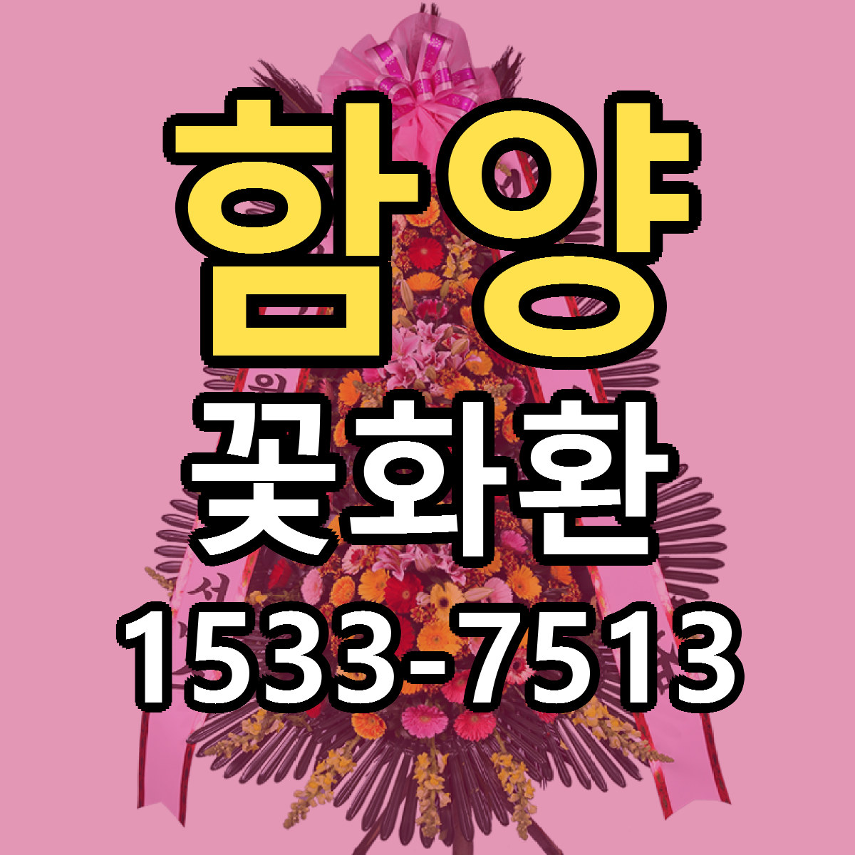 함양 꽃화환 당일배송 리본문구 싼곳 찾기