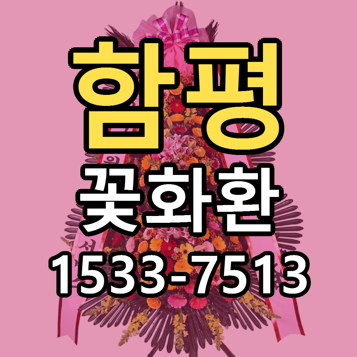 함평 꽃화환 가격 착한 싼곳 당일배송 안내