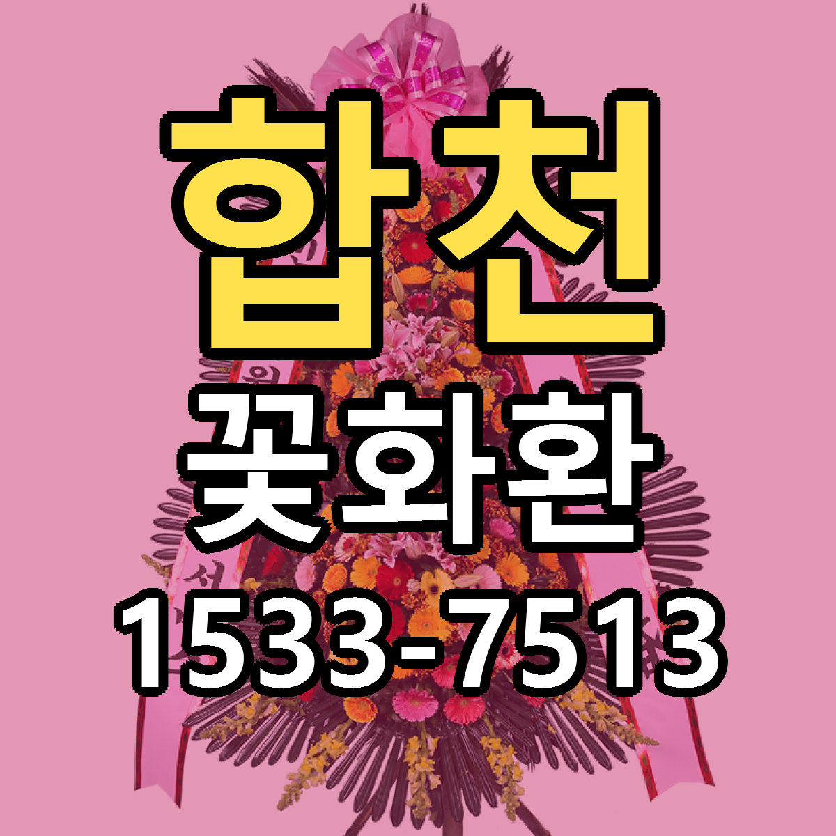 합천 꽃화환 저렴한곳 당일배송 가격 만족