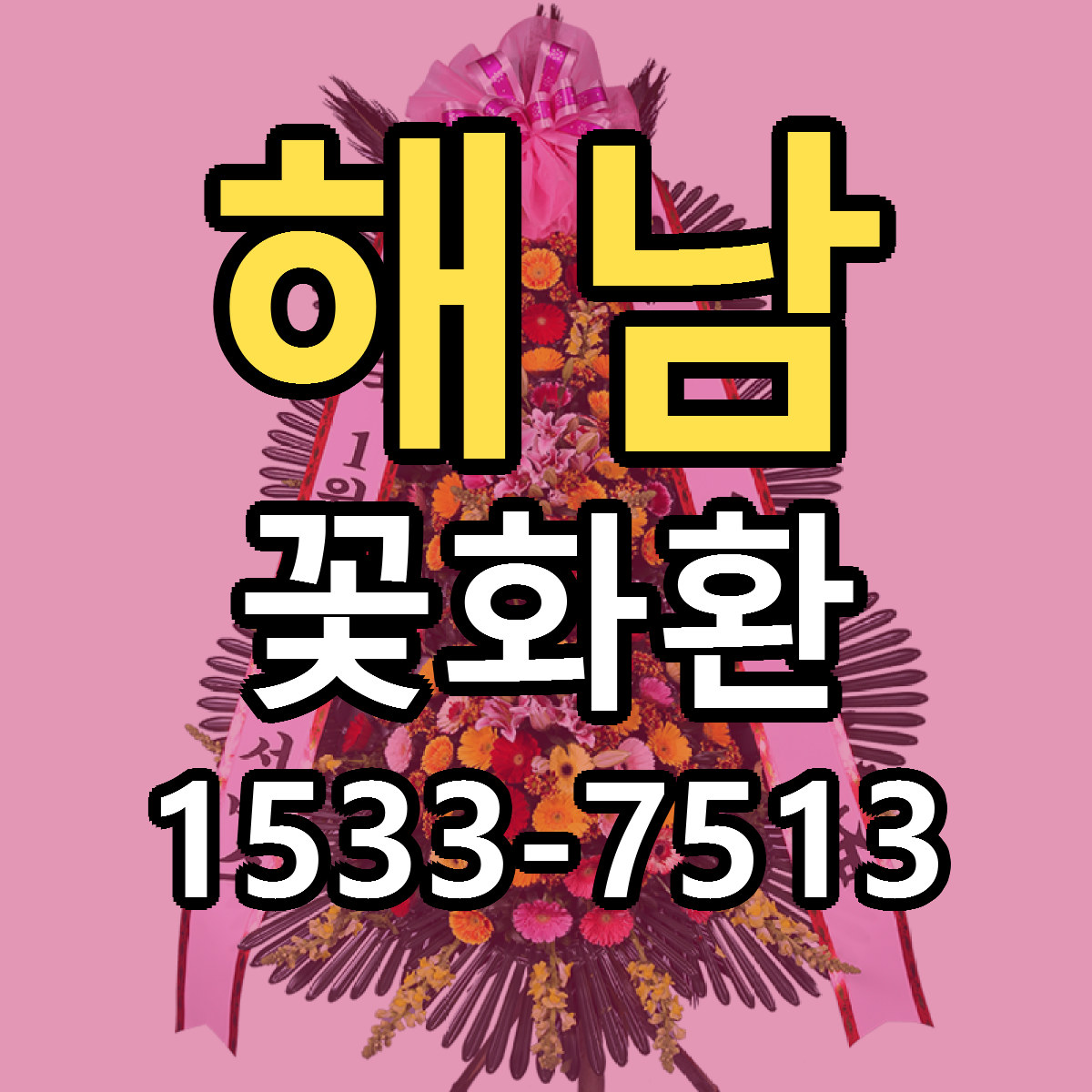 해남 꽃화환 근처꽃집 빠른배송 가격 문의
