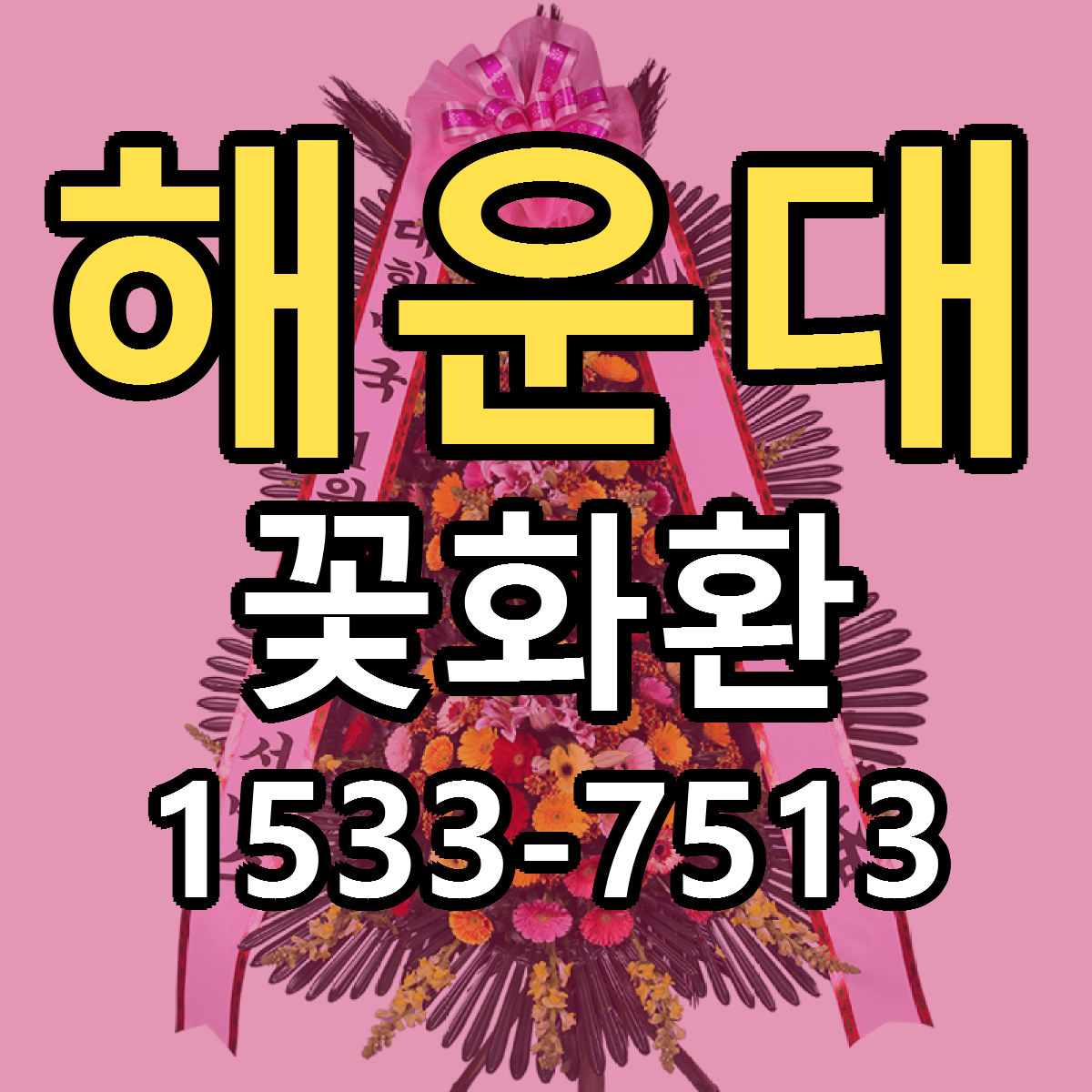 해운대 꽃화환 근처꽃집 빠른배송 가격 문의