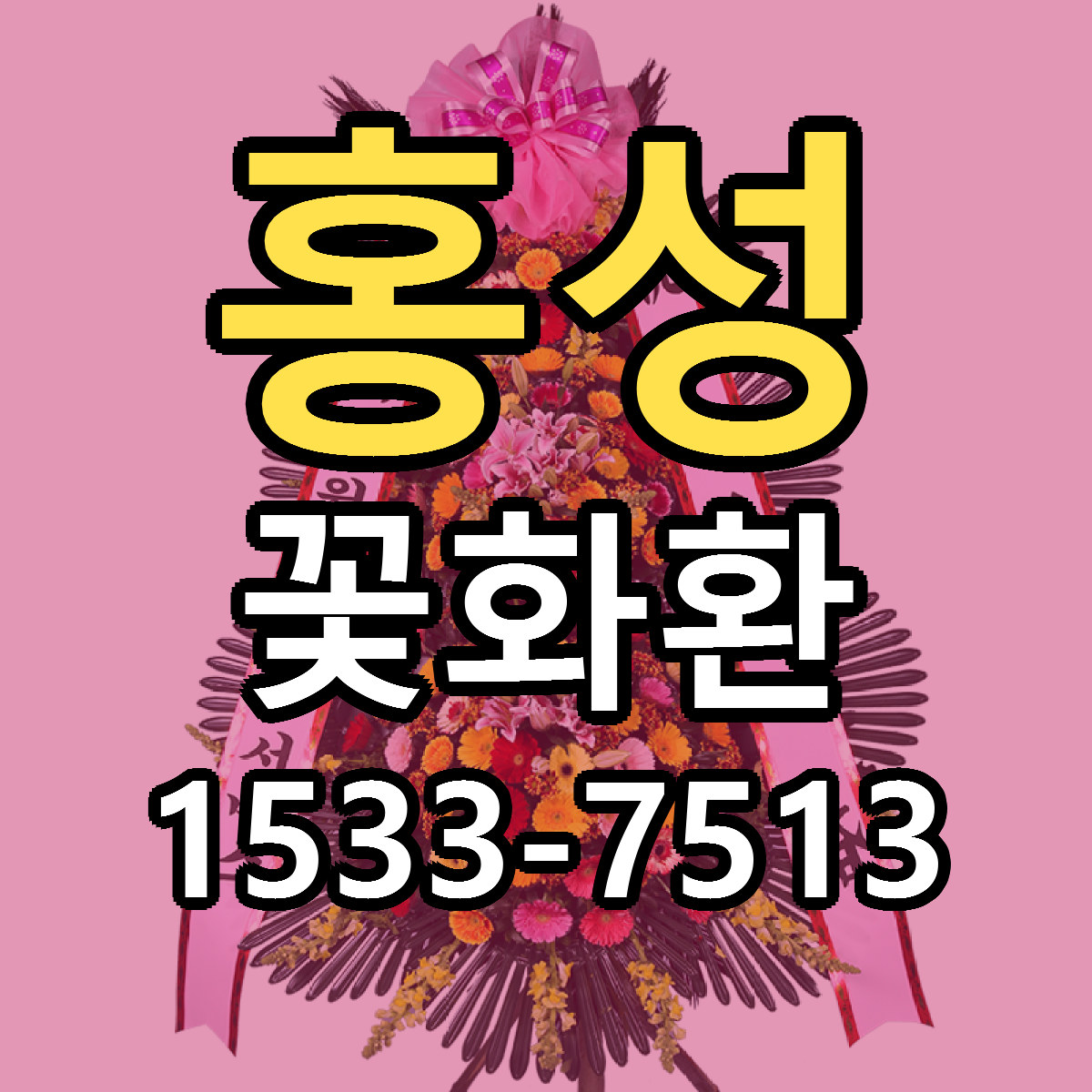 홍성 꽃화환 근처꽃집 저렴한곳 빠른배송 서비스
