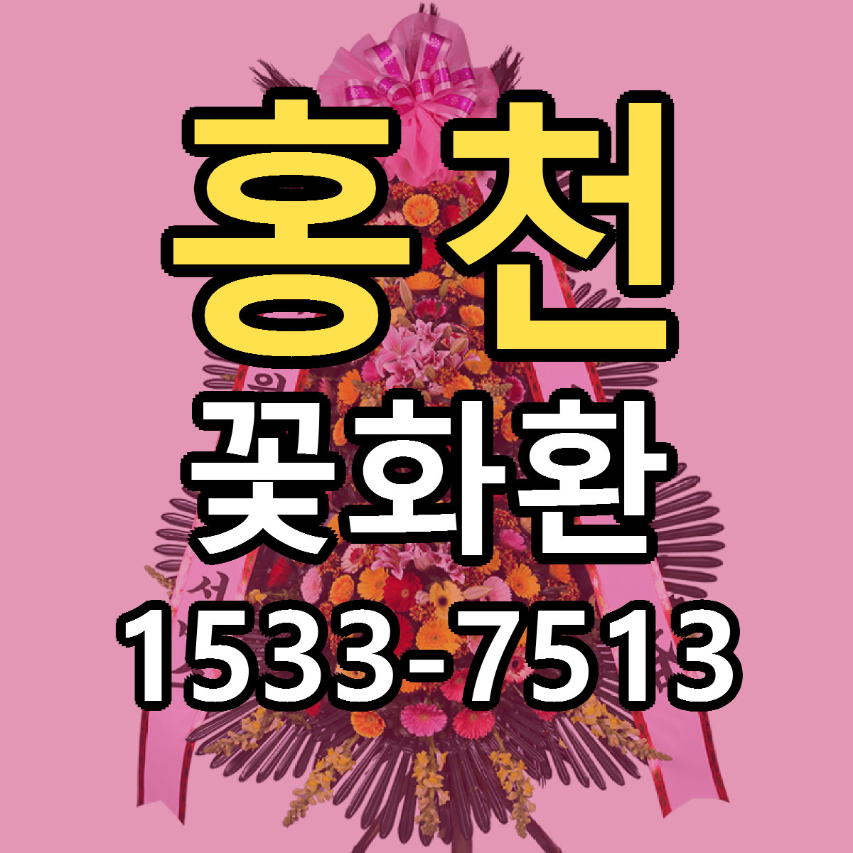 홍천 꽃화환 당일배송 빠른배송 싼곳 찾기