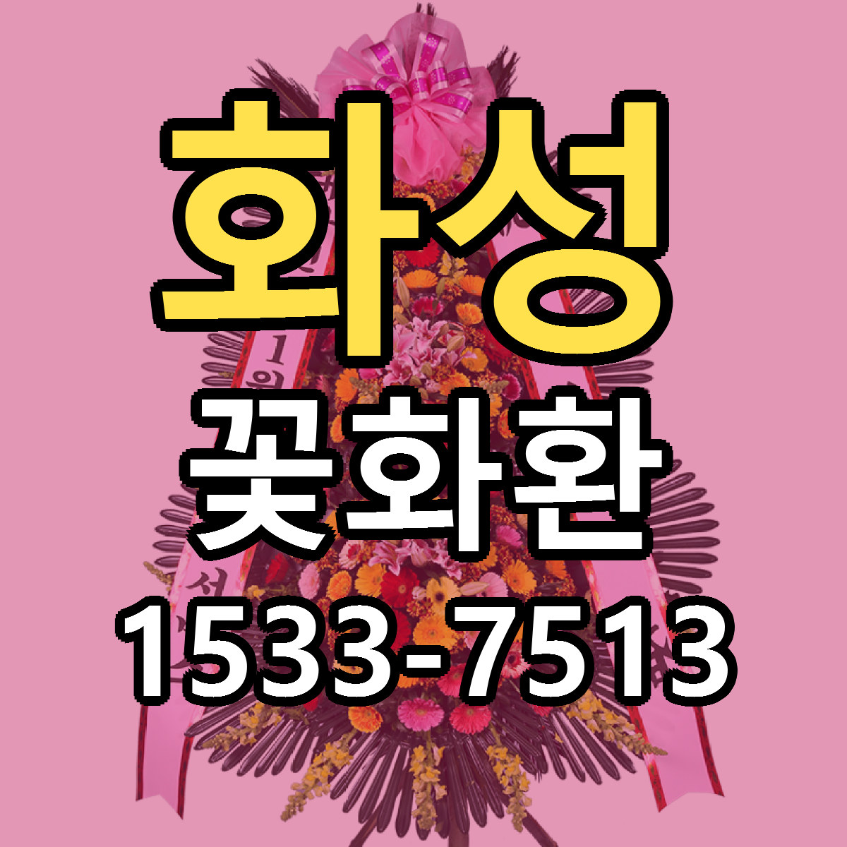 화성 꽃화환 저렴한곳 당일배송 근처꽃집 추천