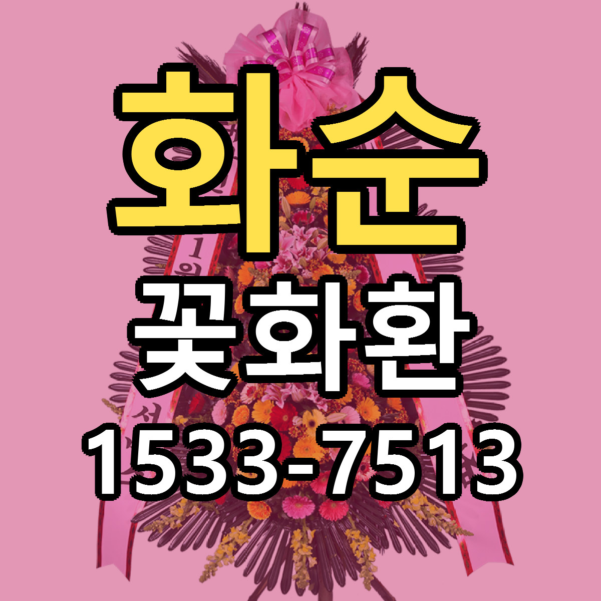 화순 꽃화환 리본문구 서비스 저렴한곳 빠른배송