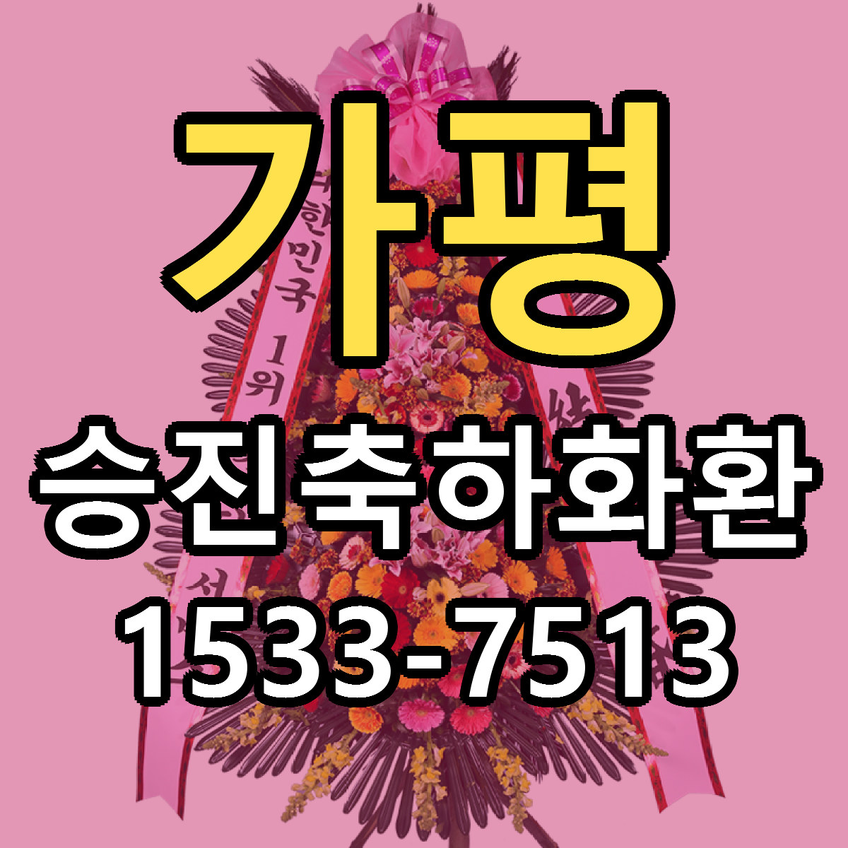 가평 승진축하화환 근처꽃집 싼곳 빠른배송 안내