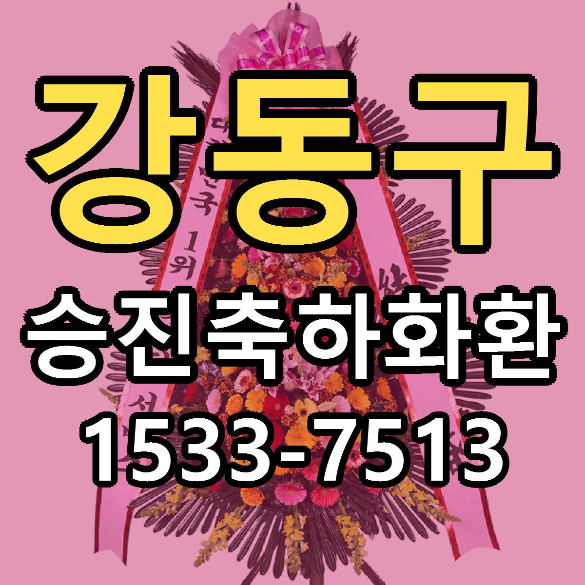 강동구 승진축하화환 당일배송 리본문구 빠른배송 서비스