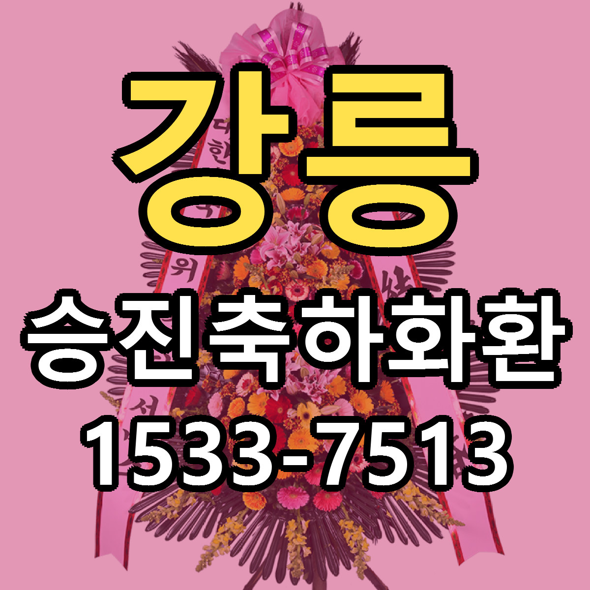 강릉 승진축하화환 싼곳 당일배송 빠른배송 추천