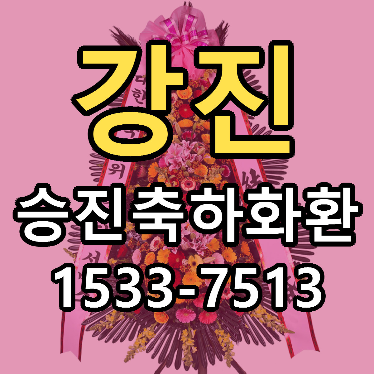 강진 승진축하화환 빠른배송 싼곳 가격 문의