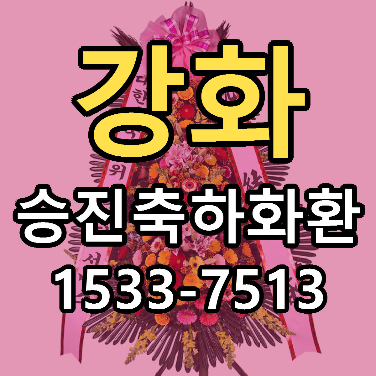 강화 승진축하화환 싼곳 빠른배송 리본문구 무료