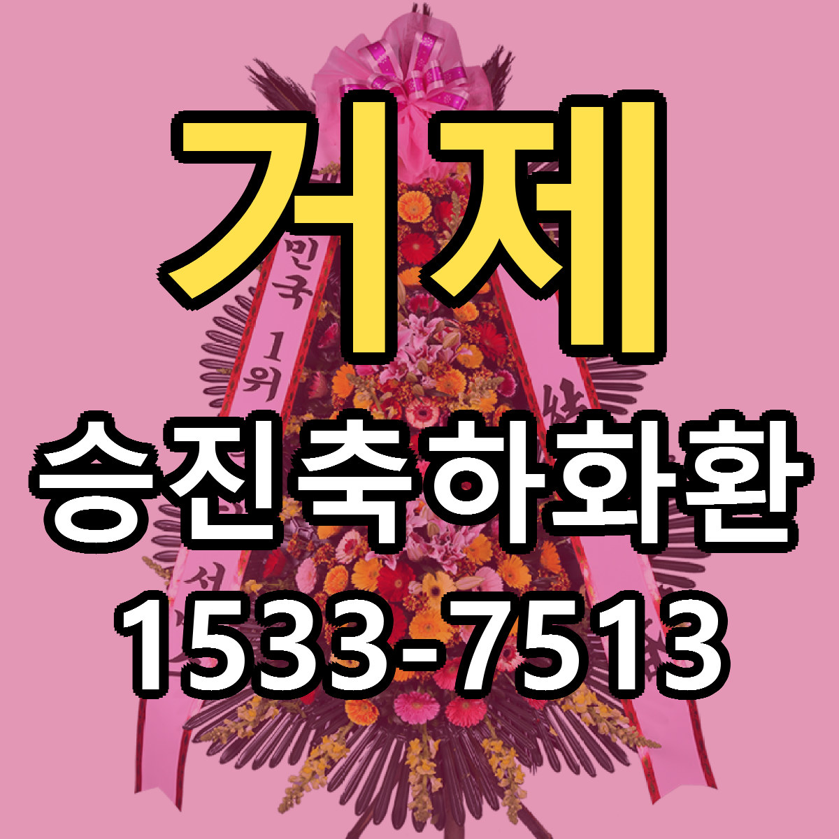 거제 승진축하화환 당일배송 싼곳 리본문구 안내