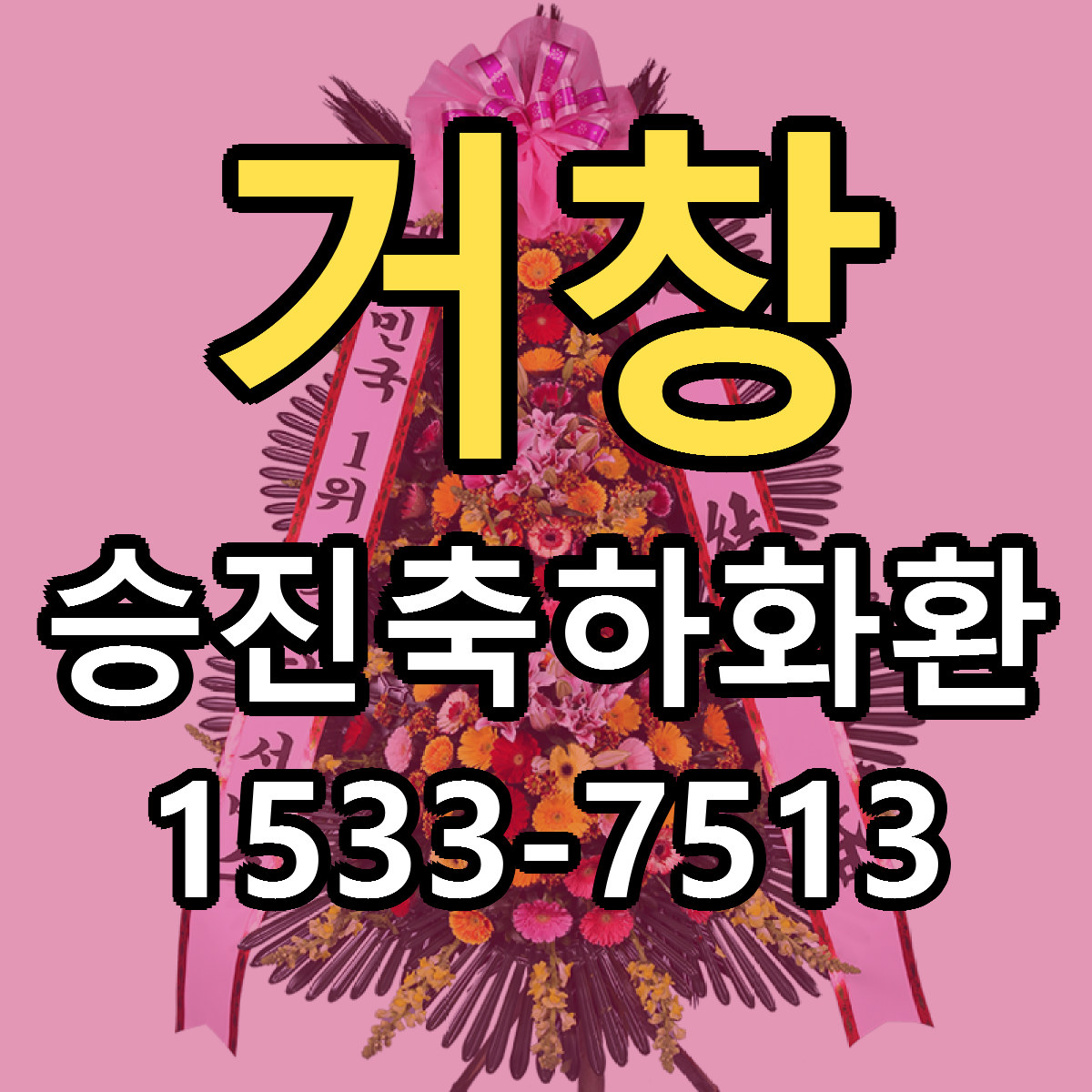 거창 승진축하화환 빠른배송 근처꽃집 가격 비교