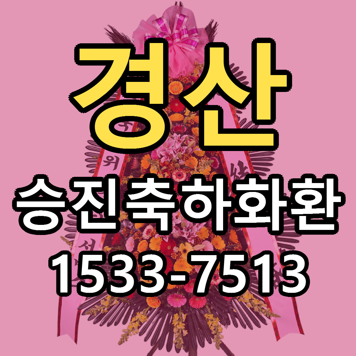 경산 승진축하화환 빠른배송 리본문구 가격 알뜰 비교