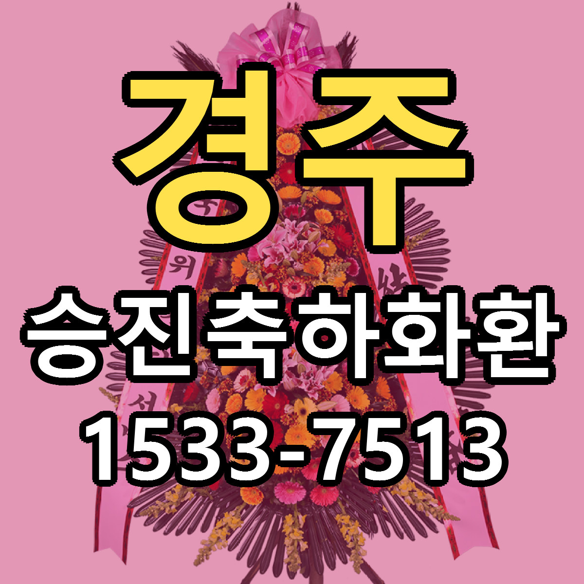 경주 승진축하화환 리본문구 싼곳 빠른배송 예약