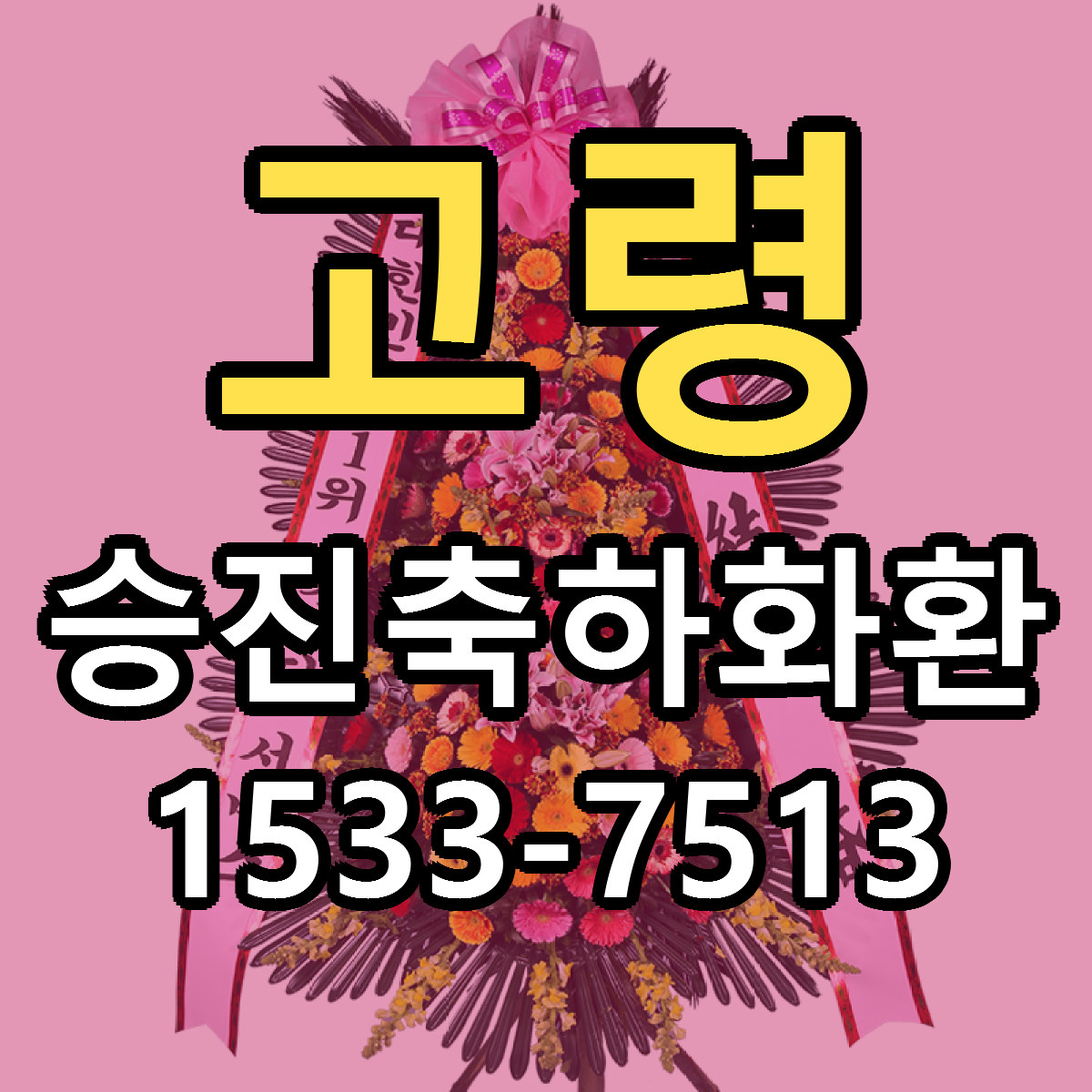 고령 승진축하화환 리본문구 근처꽃집 저렴한곳 예약