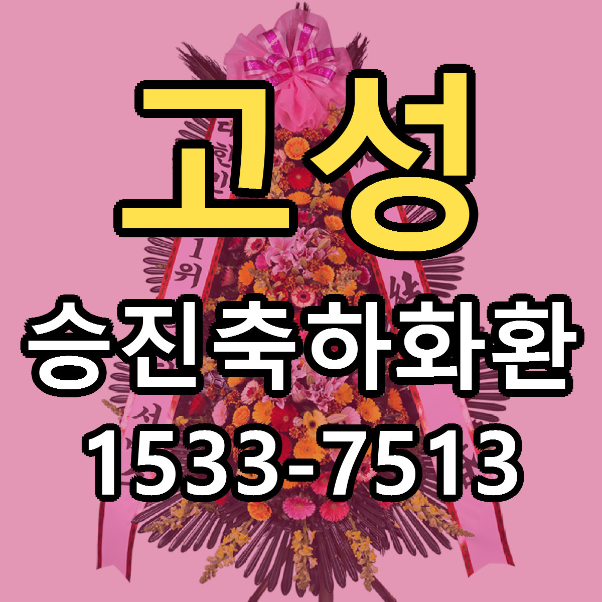 고성 승진축하화환 빠른배송 가격 저렴한곳 찾기
