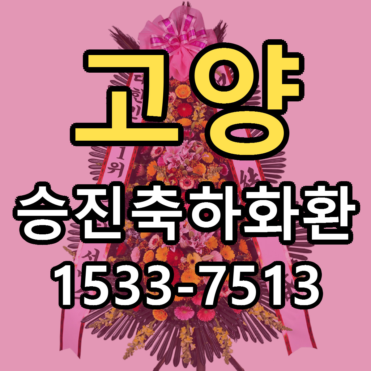 고양 승진축하화환 빠른배송 저렴한곳 가격 정리