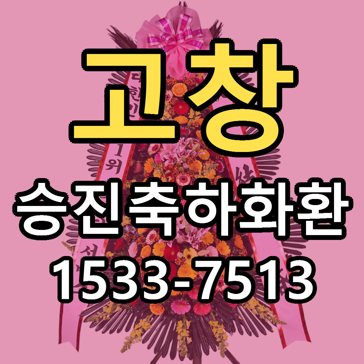 고창 승진축하화환 리본문구 근처꽃집 저렴한곳 예약
