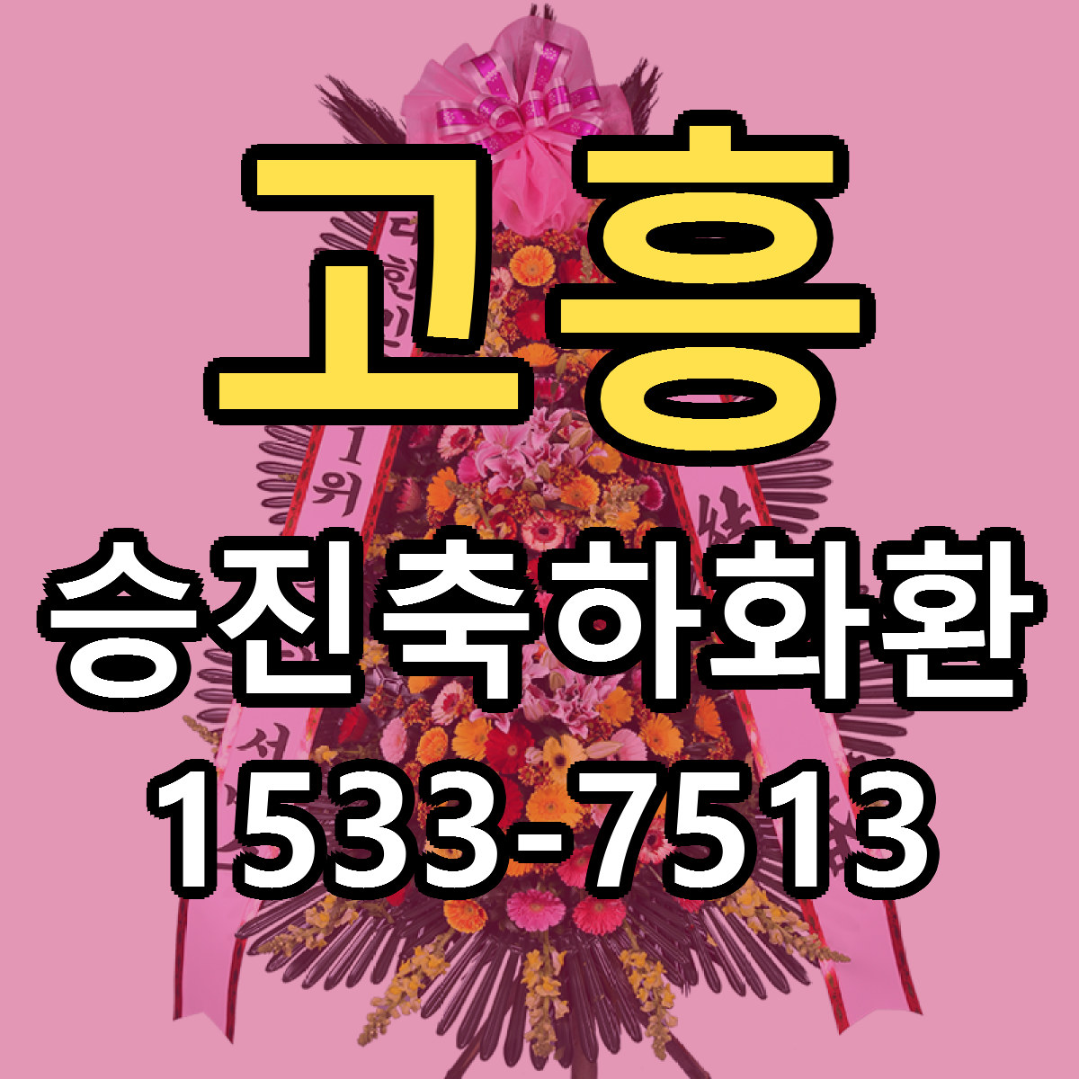 고흥 승진축하화환 빠른배송 리본문구 근처꽃집 예약