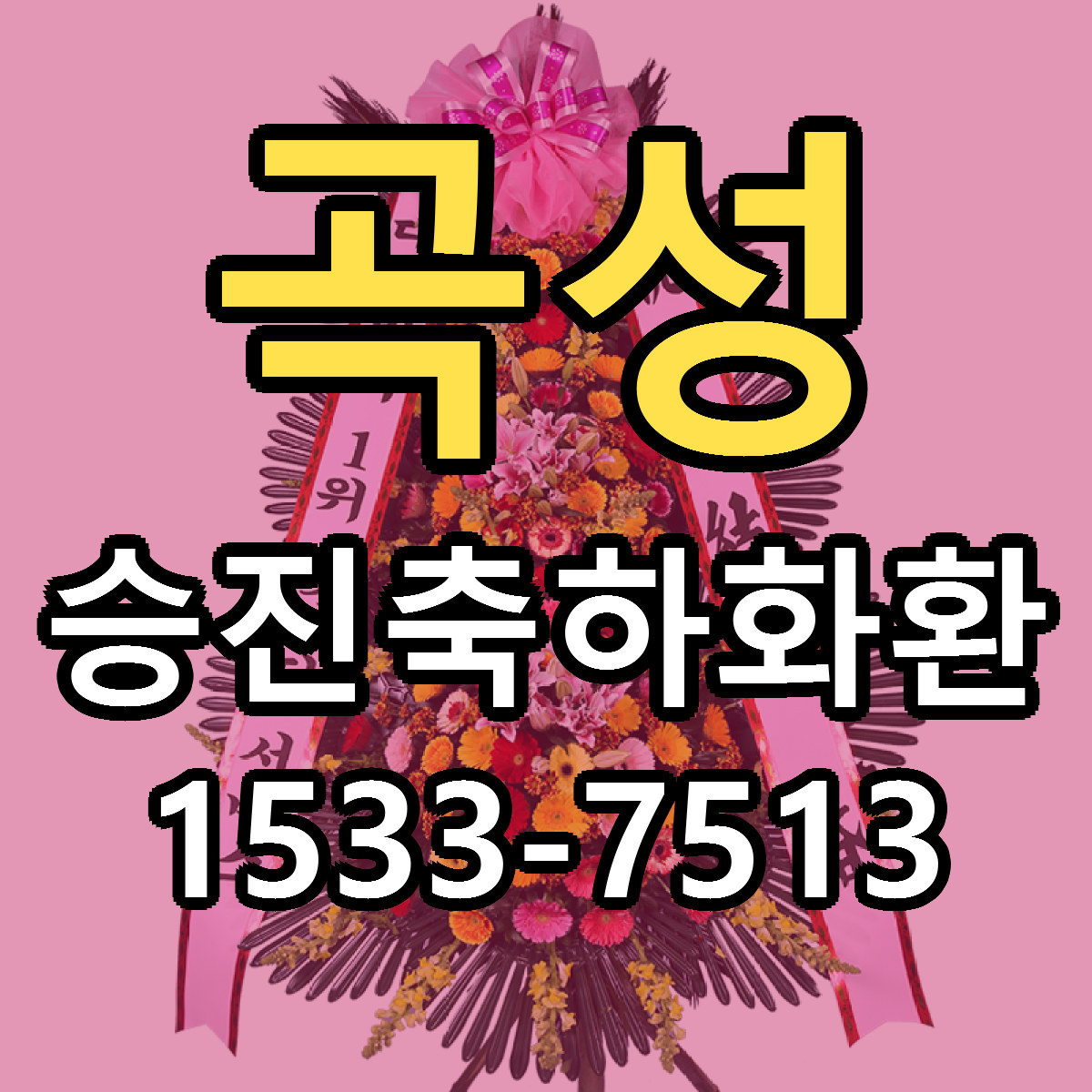 곡성 승진축하화환 당일배송 빠른배송 싼곳 찾기
