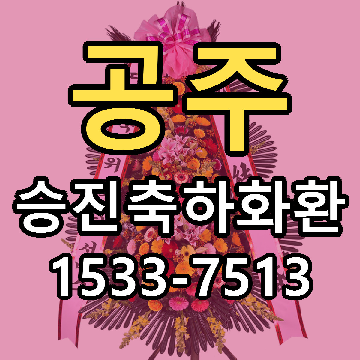 공주 승진축하화환 빠른배송 근처꽃집 가격 비교