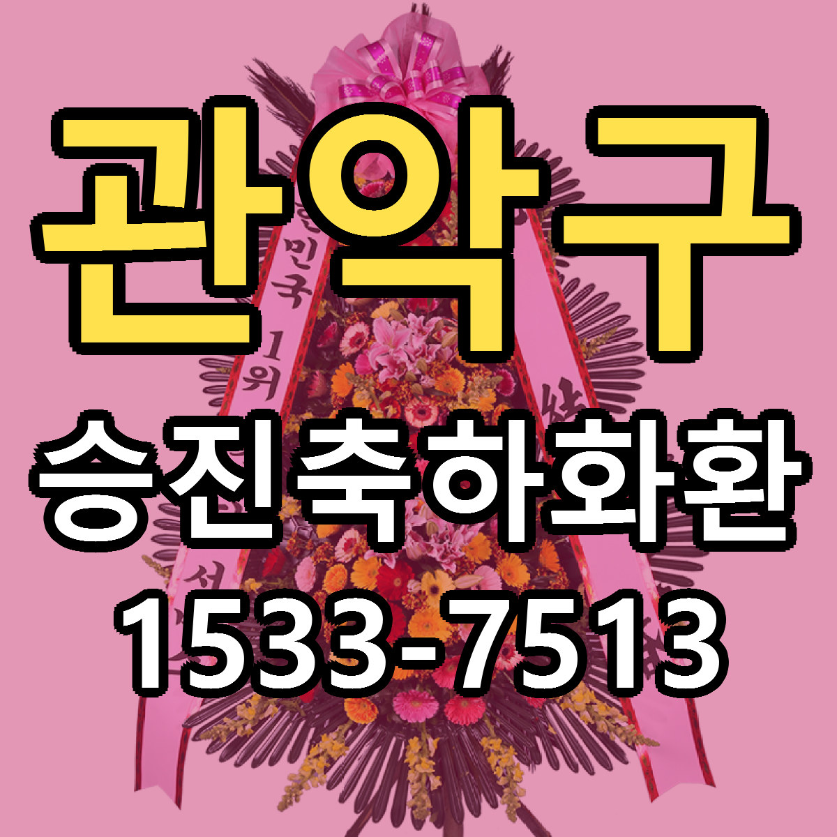 관악구 승진축하화환 빠른배송 리본문구 근처꽃집 예약