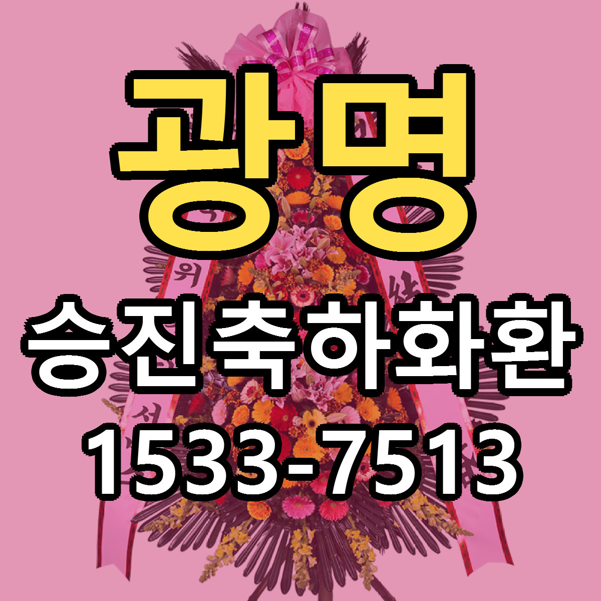 광명 승진축하화환 당일배송 싼곳 리본문구 안내