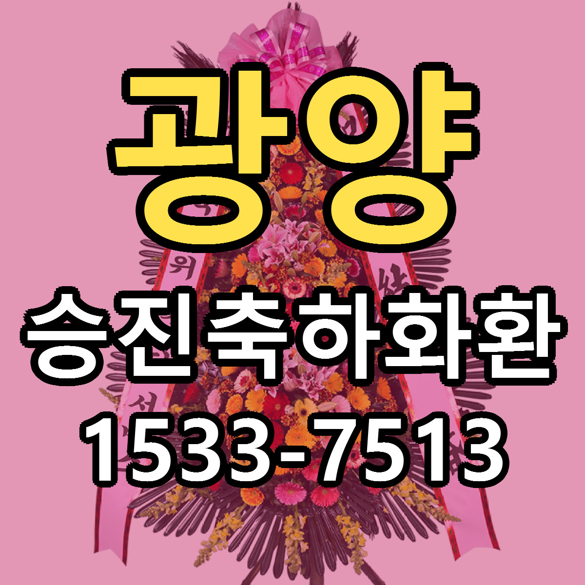 광양 승진축하화환 당일배송 빠른배송 싼곳 찾기
