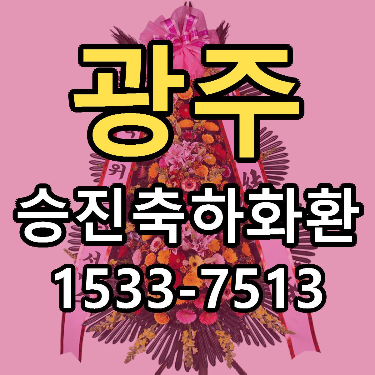 광주 승진축하화환 리본문구 서비스 저렴한곳 빠른배송