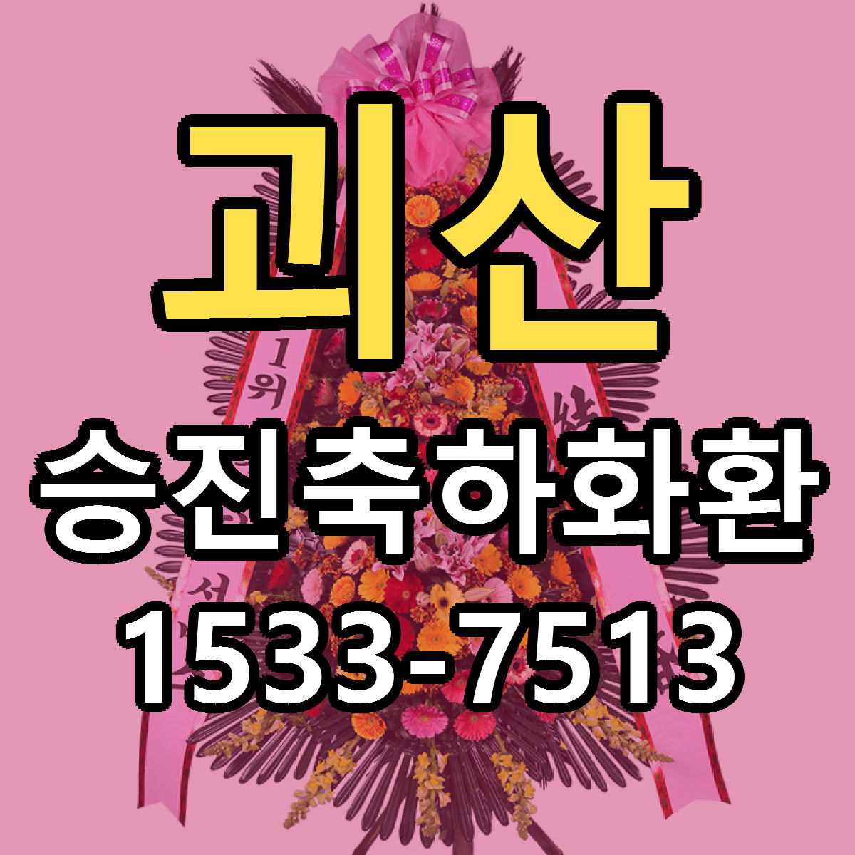 괴산 승진축하화환 당일배송 저렴한곳 리본문구 추천