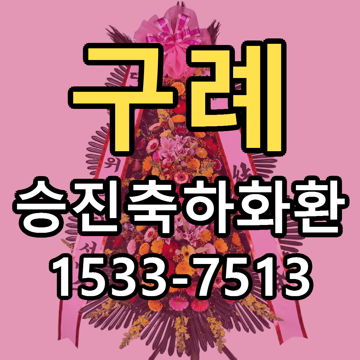 구례 승진축하화환 싼곳 당일배송 빠른배송 추천