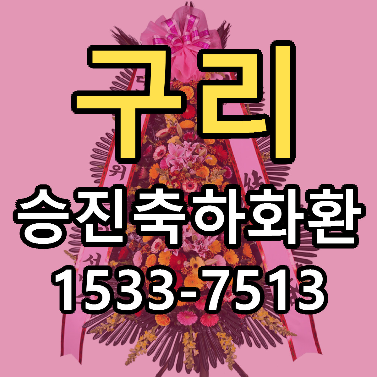 구리 승진축하화환 근처꽃집 당일배송 싼곳 추천