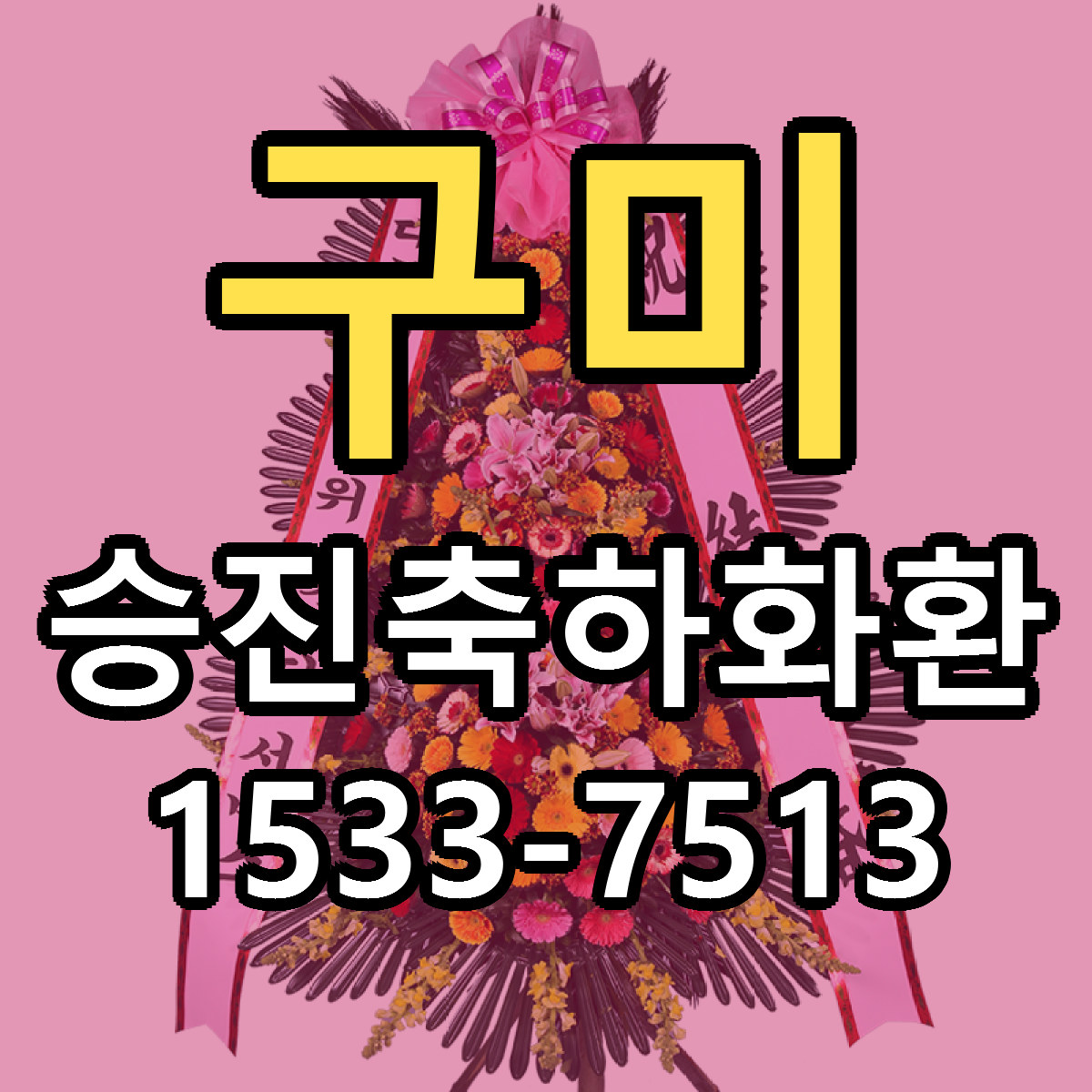 구미 승진축하화환 가격 착한 싼곳 당일배송 안내