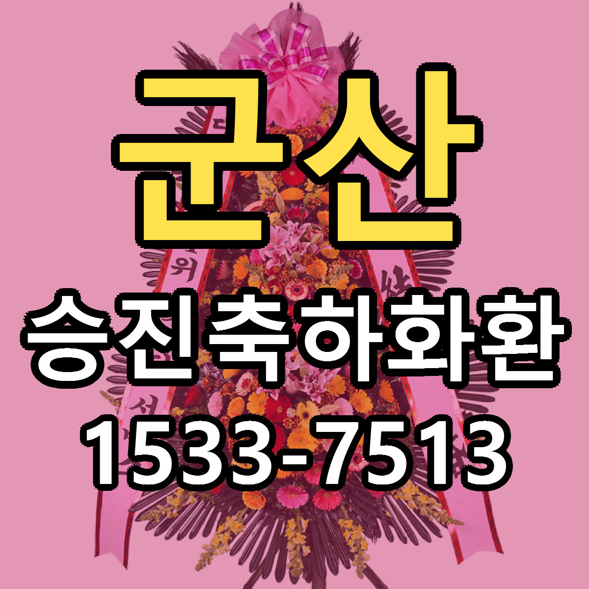 군산 승진축하화환 근처꽃집 당일배송 리본문구 서비스