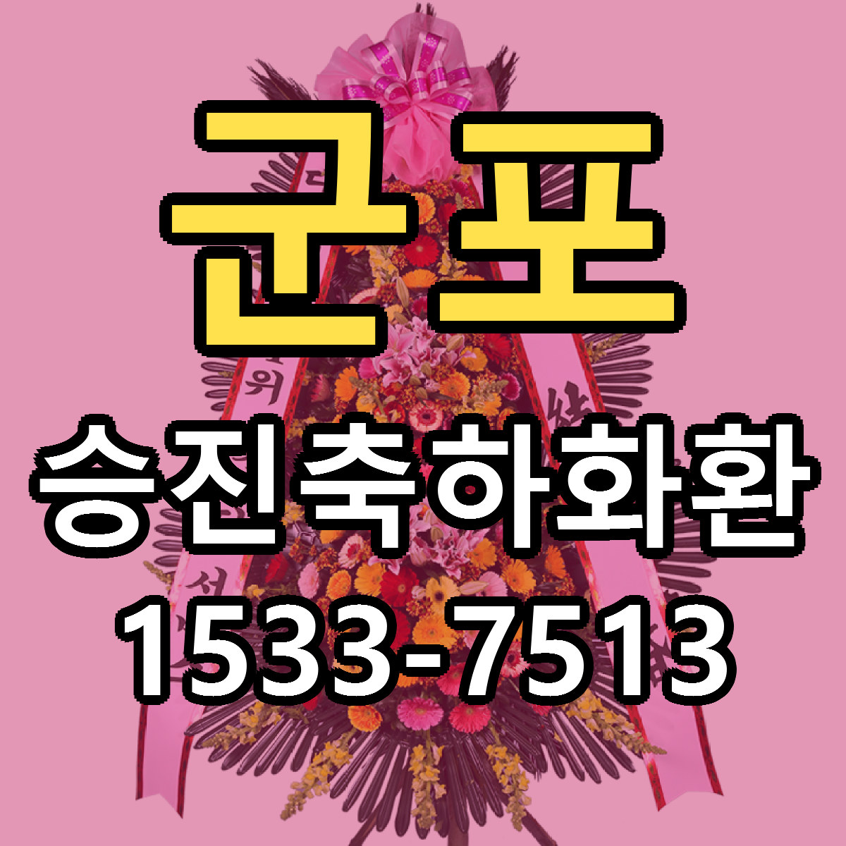 군포 승진축하화환 근처꽃집 당일배송 싼곳 추천