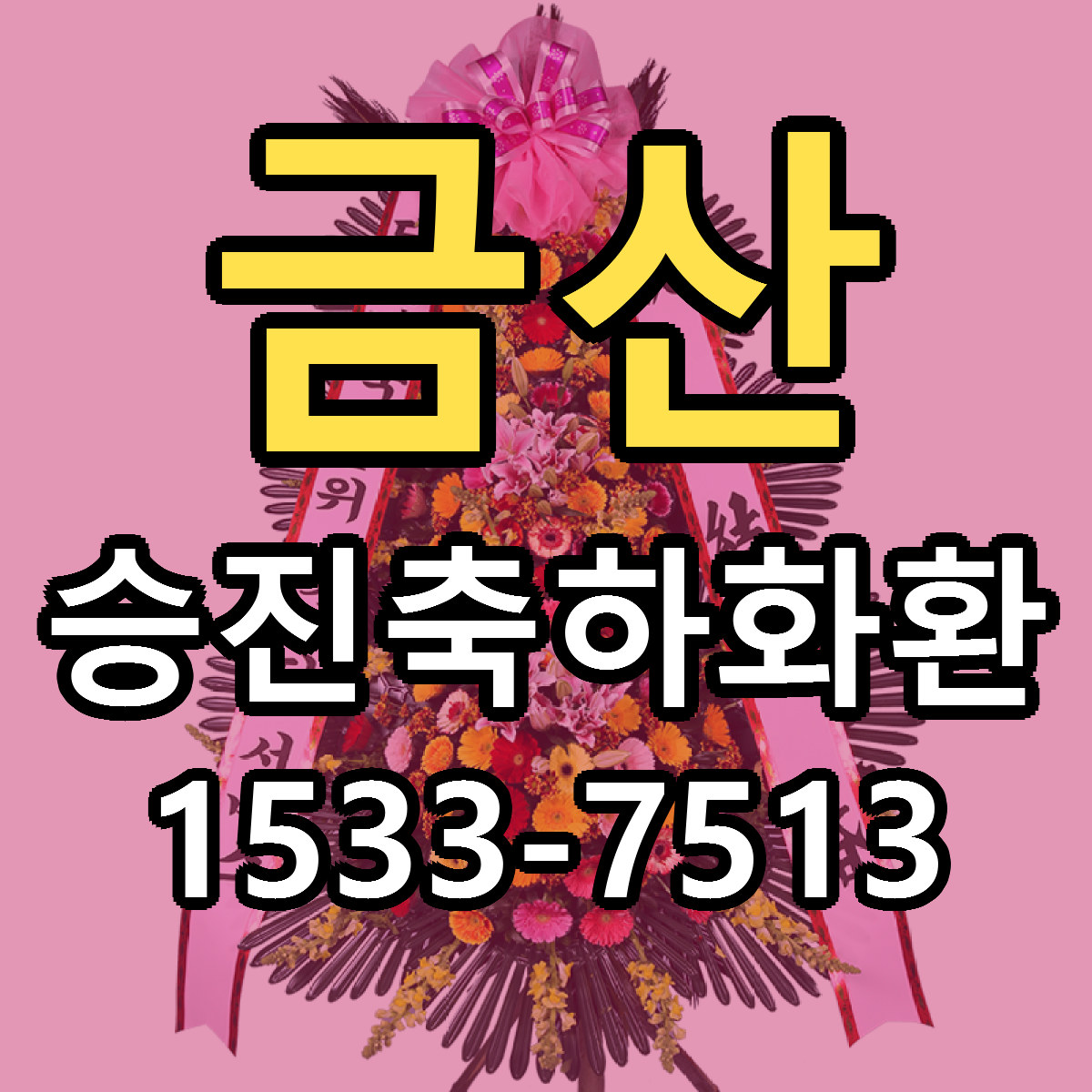 금산 승진축하화환 싼곳 당일배송 빠른배송 추천