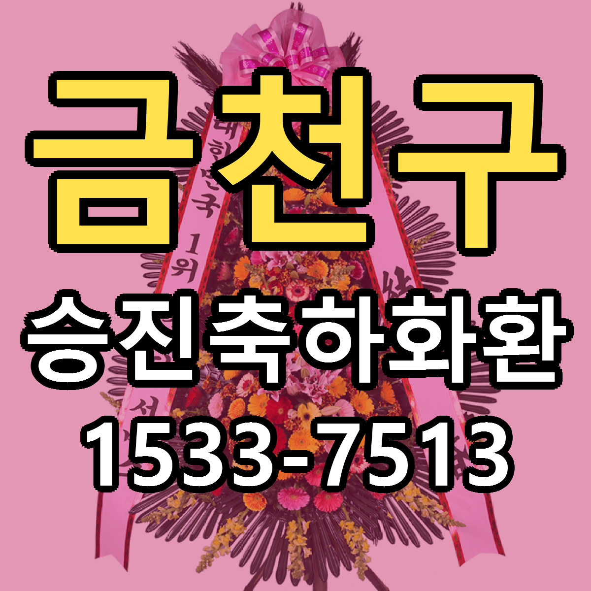 금천구 승진축하화환 근처꽃집 당일배송 가격 안내